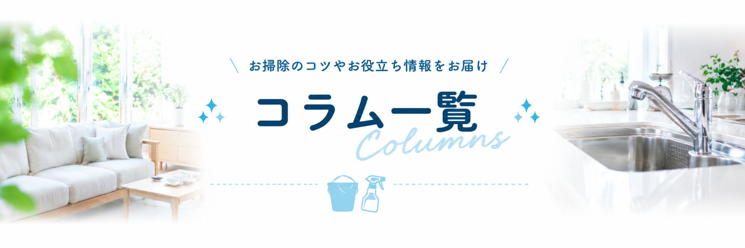 ハウスクリーニングのお掃除コラム