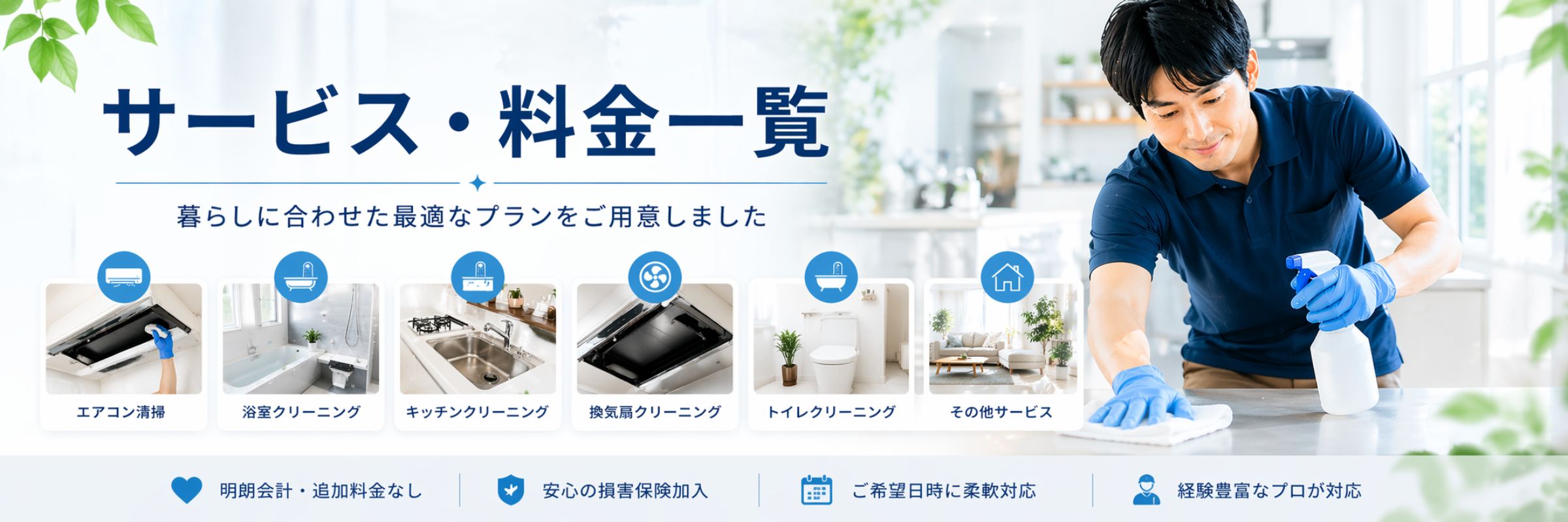 きちんとハウスクリーニングのサービス・料金一覧