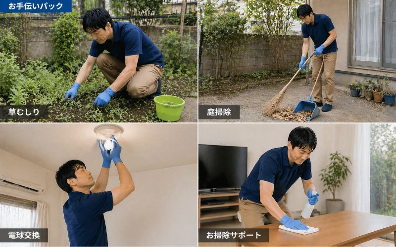 お手伝いパックのイメージ